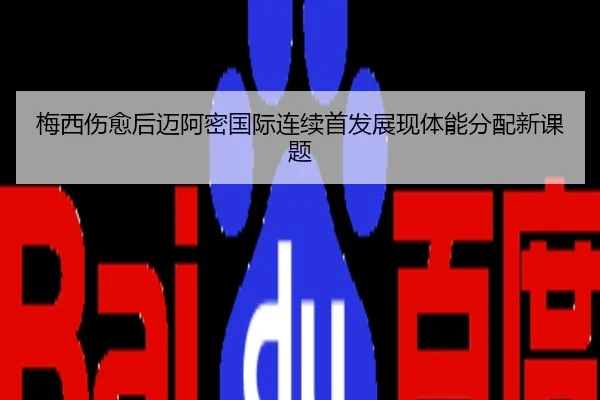 梅西伤愈后迈阿密国际连续首发展现体能分配新课题
