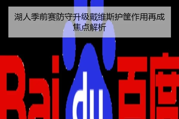 湖人季前赛防守升级戴维斯护筐作用再成焦点解析